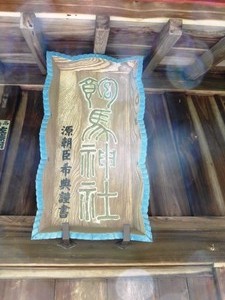 飽馬神社 (3)