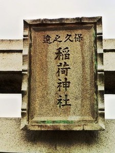 遠之久保稲荷神社 (3)