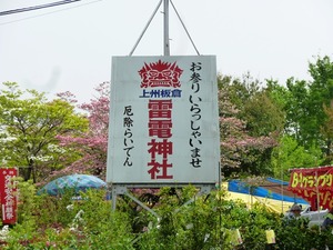 雷電神社 (1)