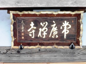 常広寺 (3)
