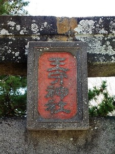 王守神社 (2)