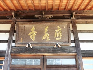 応永寺 (11)