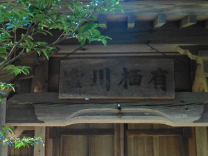 有栖川宮神社 (4)