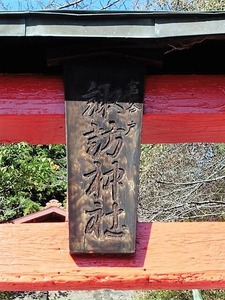宮谷戸諏訪神社 (2)