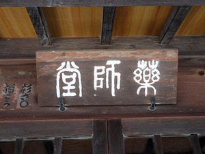 医光寺２ (7)