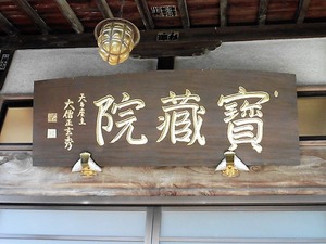 正法寺 (2)