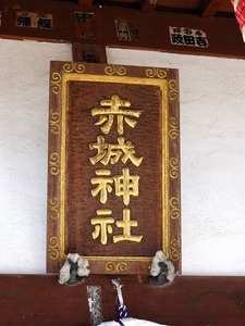 上栗須赤城神社 (6)