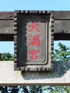 菅原神社 (2)