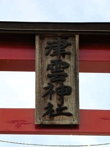津雲神社 (2)