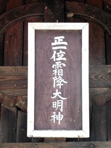 霜降大明神 (4)