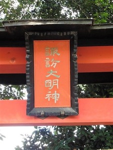 大八木諏訪神社 (2)