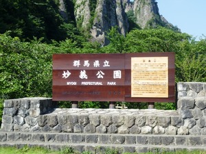 妙義山
