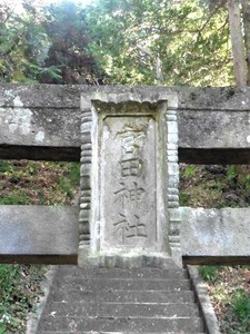 宮田神社 (5)