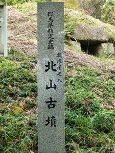 太田藪塚・北山古墳 (3)