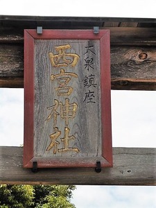 大泉西宮神社 (2)
