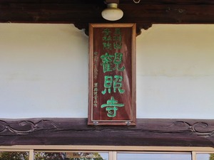 観照寺 (4)