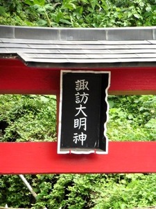 新井諏訪神社 (2)