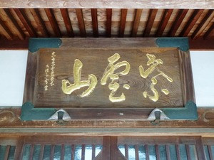 常楽寺 (5)