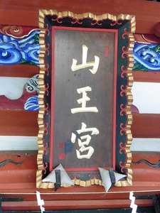 山王日枝神社 (4)