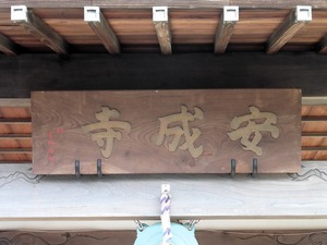 安成寺 (3)