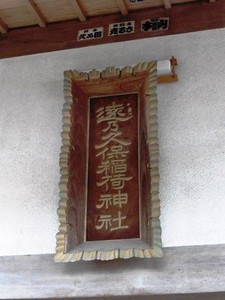 遠之久保稲荷神社 (6)