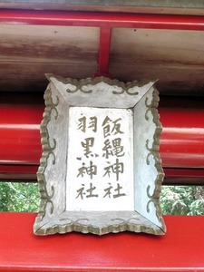 飯綱神社 (3)
