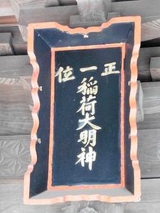 植野稲荷神社 (4)
