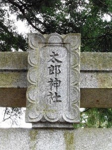 太郎神社 (2)