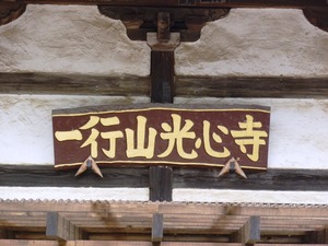 光心寺 (3)