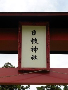 小日向日枝神社 (3)