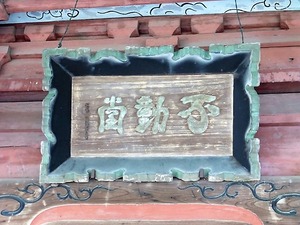 明王山安楽寺 (12)