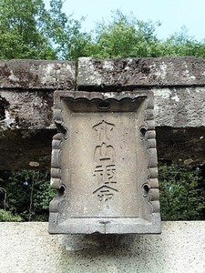 大山祇神社 (2)