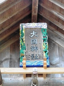 中之嶽大国神社 (4)