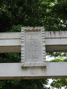 風天神社 (2)