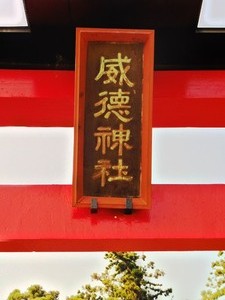 威徳神社 (2)