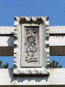 和田山菅原神社 (2)