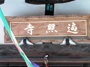 遍照寺 (4)