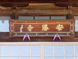 安勝寺 (3)