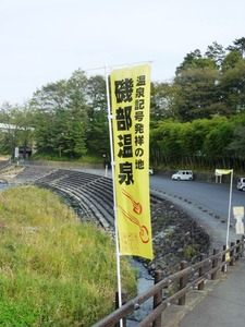磯部温泉