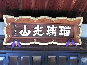 瑠璃光山安楽寺 (7)