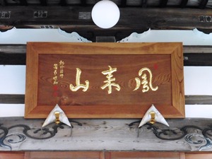 光厳寺 (9)