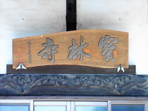 宝林寺 (8)