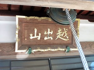 香集寺 (3)