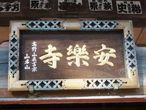 木部・安楽寺 (3)