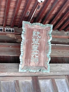 西国分熊野神社 (5)