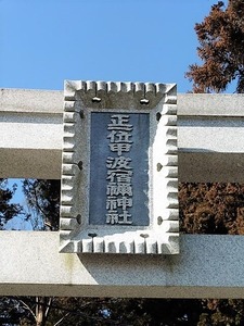 行幸田甲波宿禰神社 (2)
