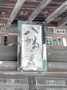 岩松八幡宮２ (7)
