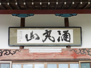 医光寺 (4)