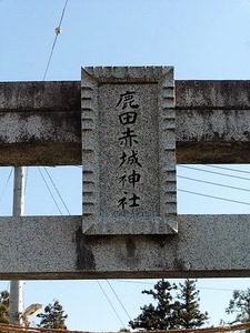 鹿田赤城神社 (9)