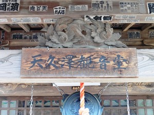 天久沢観音堂 (4)